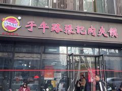 -子午路张记肉夹馍(翠华路店)