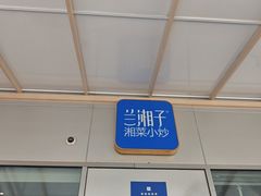 -兰湘子·湘菜小炒(长安万科广场店)