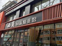 -西夏回族烧麦馆(牡丹街店)