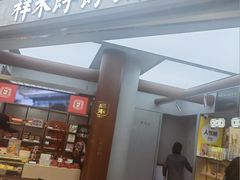 -祥禾饽饽铺·中式糕点(北京来福士店)