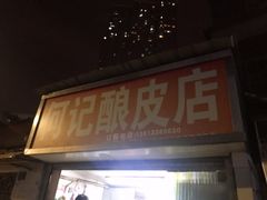 门面-何记酿皮店(西流湾店)