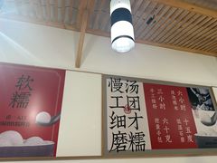 -朱新年·苏式汤团·面点(北寺塔店)