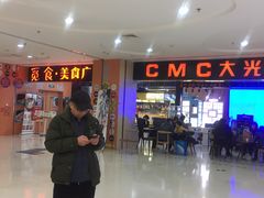 -CMC大光明影城(莲花店)