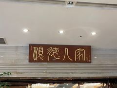 -顺德人家食府(黄金广场店)