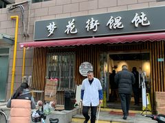 门面-梦花街馄饨店(中华苑店)