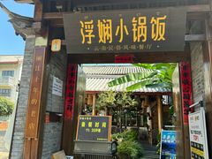 -浮娴小锅饭·云南民俗风味餐厅(束河古镇店)