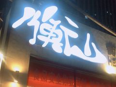 门面-衡山汇·高级粤菜(霄云路店)