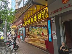-赞记龙凤礼饼(广州市二宫向群宾馆店)