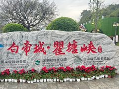 -白帝城·瞿塘峡景区