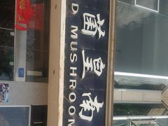 门面-野菌皇海景野生菌火锅(滨海大道店)