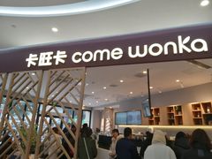 门面-卡旺卡(合肥庐江方圆荟店)