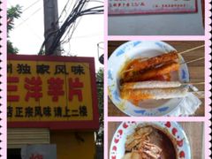 烤年糕，土豆片，豆皮-马三洋芋片(兰州总店)