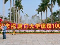 -厦门大学(思明校区)