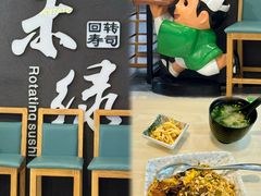 -禾绿回转寿司(国瑞店)