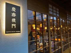 -庆春朴门