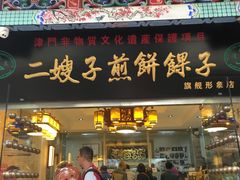 门面-清真·二嫂子煎饼果子(鼓楼旗舰形象店)