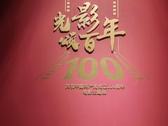 -上海电影博物馆