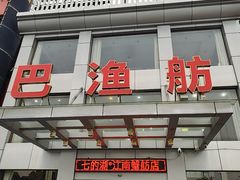 -七的湖·江南蟹舫·阳澄湖农家菜(蟹舫苑店)