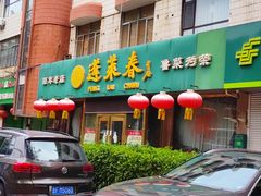 -蓬莱春(芝罘店)