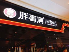门面-胖哥俩肉蟹煲(石家庄长安万达店)