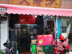 -方老大馄饨(抚宁巷店)