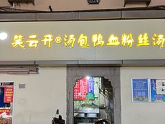 -笑云开汤包店(网巾市店)