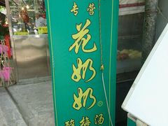 -花奶奶酸梅汤·晨晨的店(大皮院西口店)