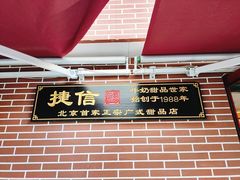 门面-捷信牛奶甜品世家(五道口店)