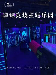 -嗨翻Hi-Fun竞技主题乐园·蹦床团建生日聚会(五棵松华熙店)