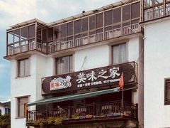 -美味之家·湖景农家乐(太湖东山店)