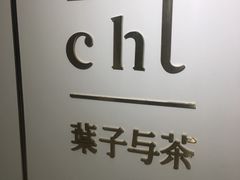 -叶子与茶(苏宁广场店)
