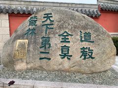 -青岛崂山太清宫