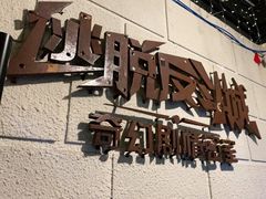 -逃脱反斗城沉浸剧情密室(北京路店)