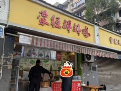 -荥经棒棒鸡(钢管厂五区店)