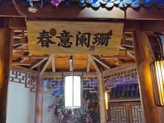 -江南赋(内蒙古大厦店)