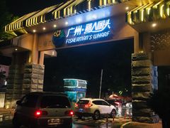 -渔人码头(洛溪店)