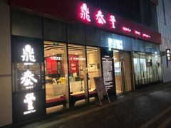 -鼎泰丰(嘉年华•海信广场VILLAGE店)