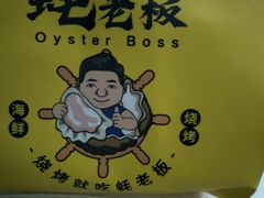 -蚝老板海鲜烧烤大排档(码头店)