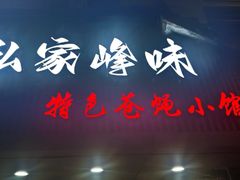 -私家峰味特色苍蝇小馆(马弄店)