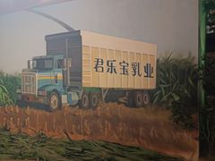 -君乐宝优致牧场