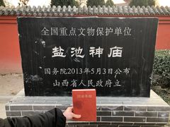 -盐池神庙