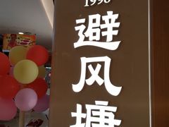 -避风塘·老港味餐厅(虹口龙之梦店)