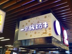 门面-一只酸奶牛(来福士店)