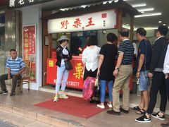 门面-阿男野栗王(金门路店)