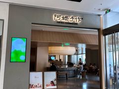 -阿嬷手作(成都万象城店)