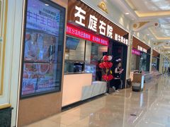 -左庭右院鲜牛肉火锅(环球港店)
