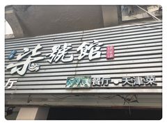 -柒號馆天津菜·八珍豆腐·牛窝骨