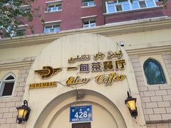 -海尔巴格一甸茶餐厅(团结路店)