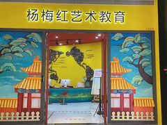 -杨梅红艺术教育(龙华天虹教学中心)