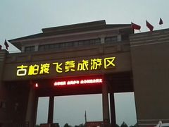 -古柏渡飞黄旅游区